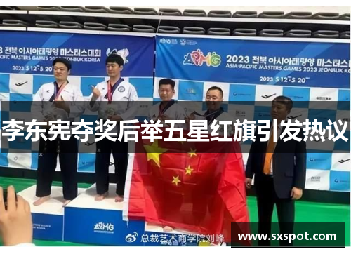 李东宪夺奖后举五星红旗引发热议